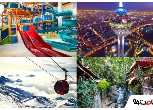 مکان های تفریحی تهران در تابستان