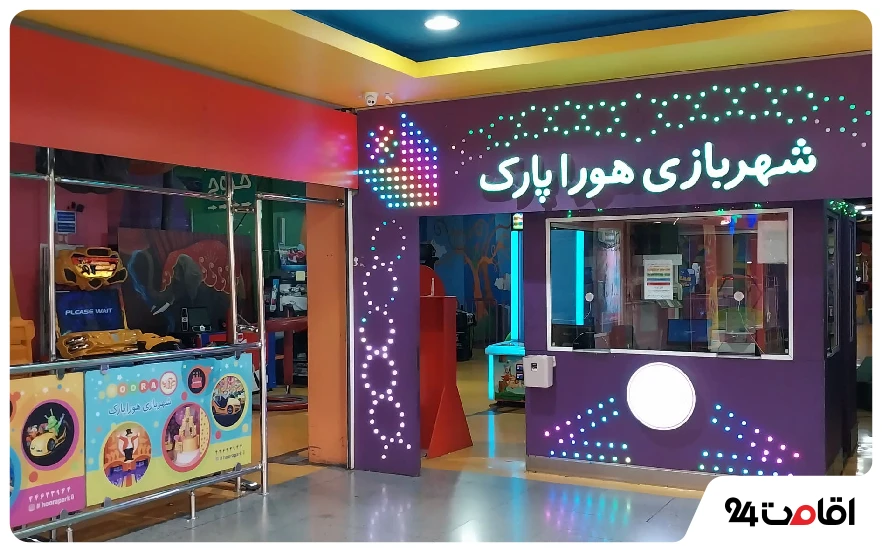 شهربازی هورا پارک