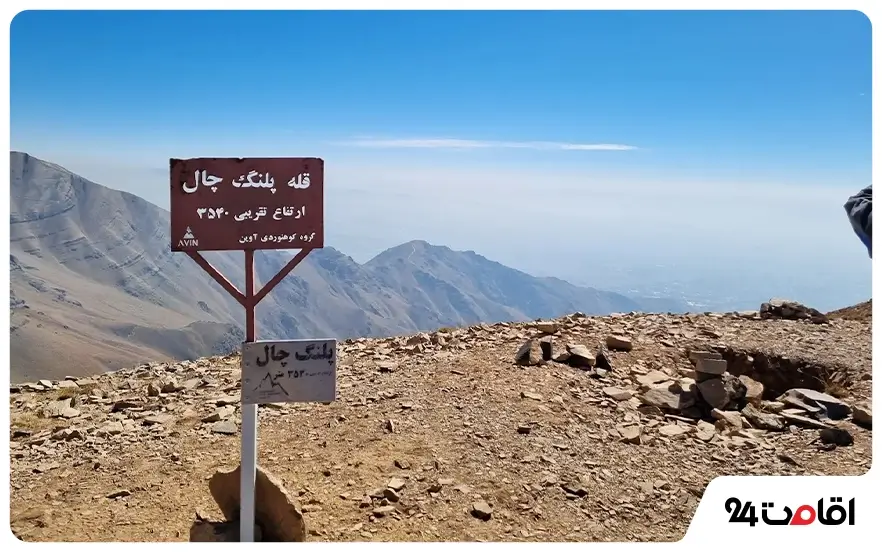 قله پلنگچال