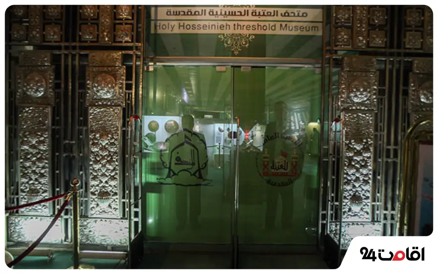 موزه امام حسین (ع) کجاست