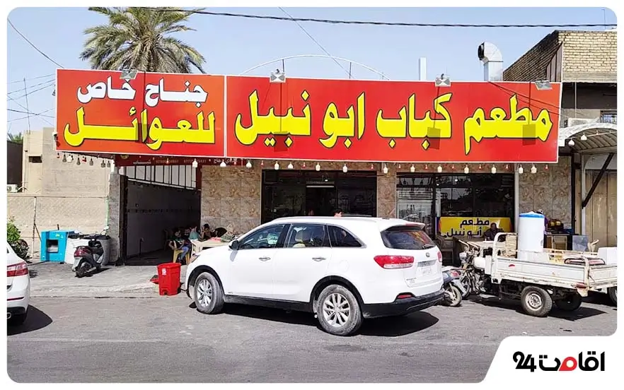 کبابی ابونبیل