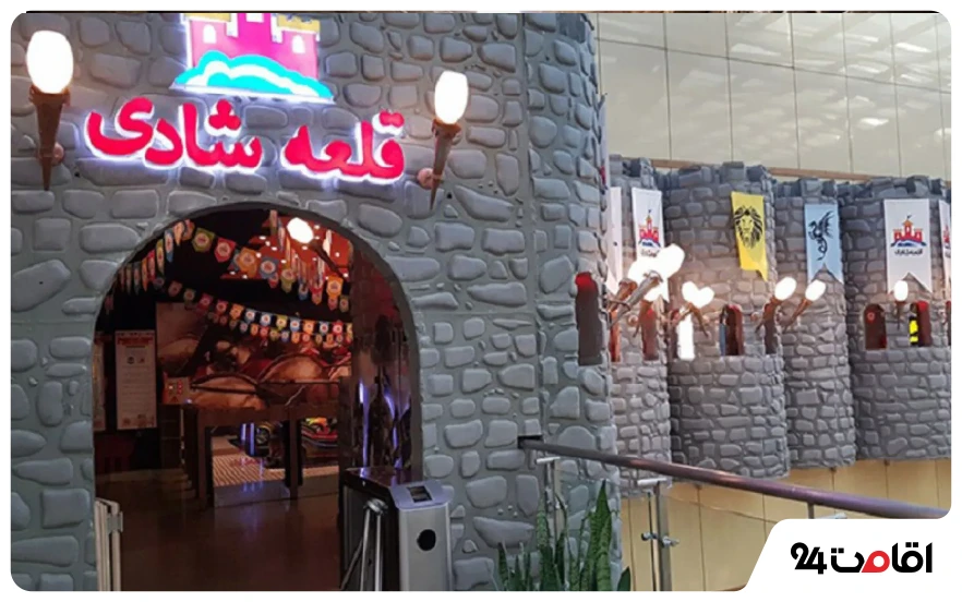 شهربازی قلعه شادی