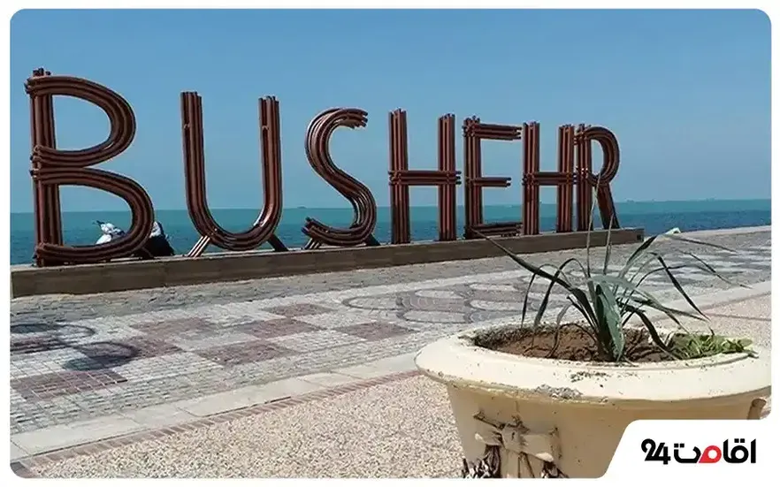بوشهر