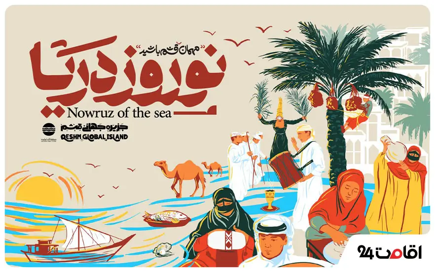 جشنواره نوروز دریا
