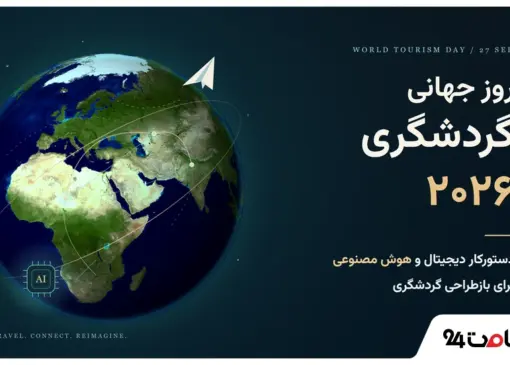 روز جهانی گردشگری 2026 با تمرکز بر هوش مصنوعی