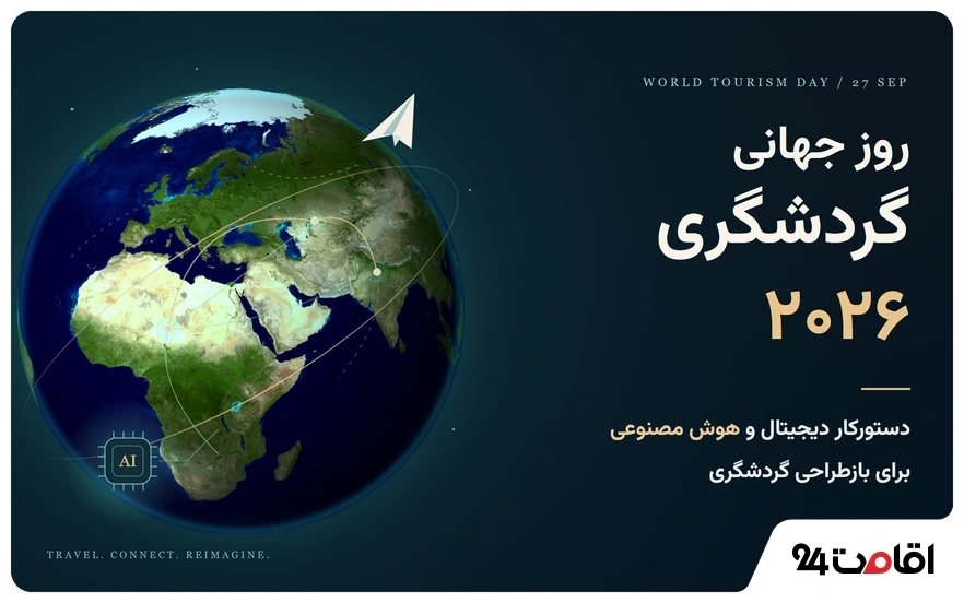 روز جهانی گردشگری 2026 با تمرکز بر هوش مصنوعی
