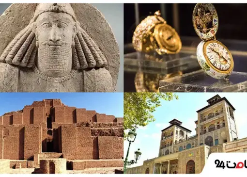 موزه‌ها و فضاهای تاریخی ایران