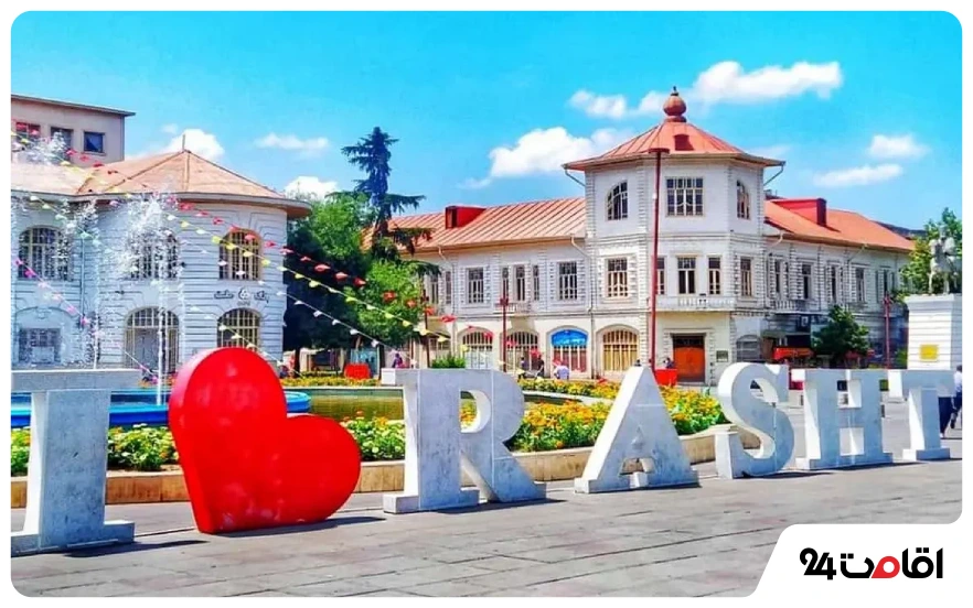سفر در آبان ماه به رشت