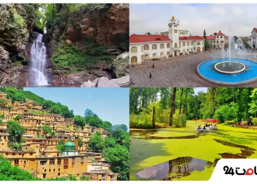 ۱۰۲ تا از جاهای دیدنی گیلان؛ مکانهای تاریخی، طبیعی و تفریحی با آدرس و عکس 8 جاهای دیدنی گیلان با عکس