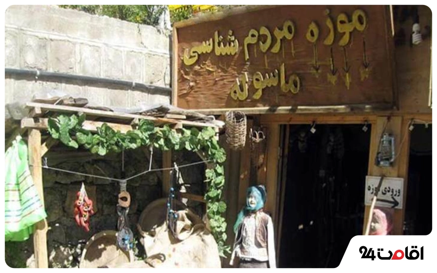 موزه مردم‌شناسی ماسوله