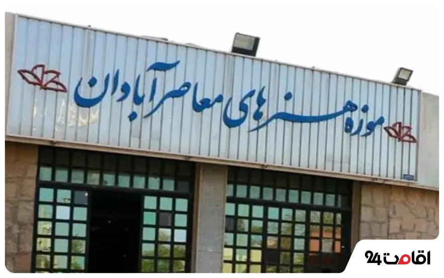 معرفی جاهای دیدنی آبادان با عکس 6 موزه هنرهای معاصر آبادان