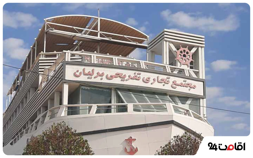 مجتمع برلیان