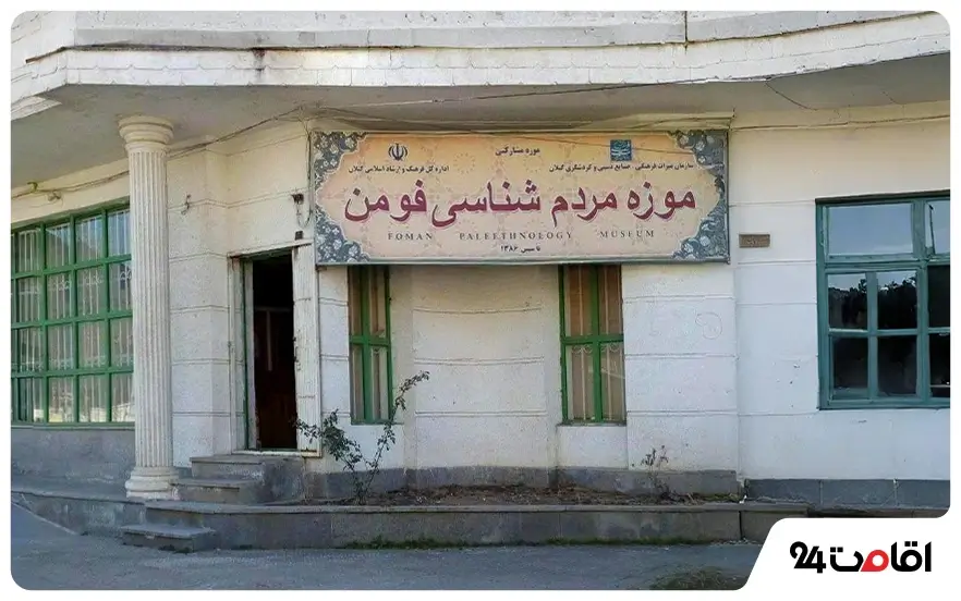 موزه مردم شناسی فومن