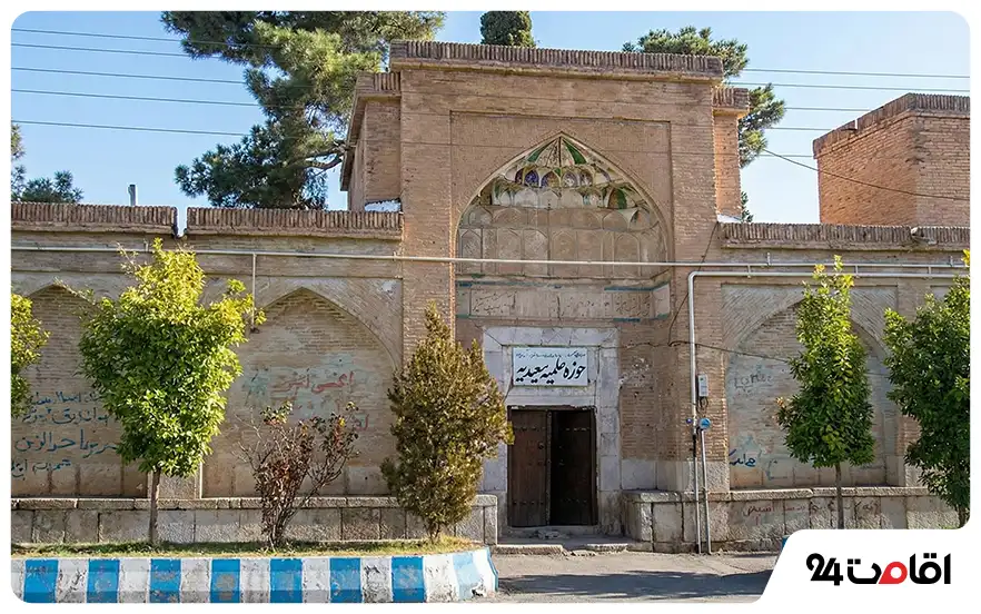 مدرسه علمیه سعیدیه