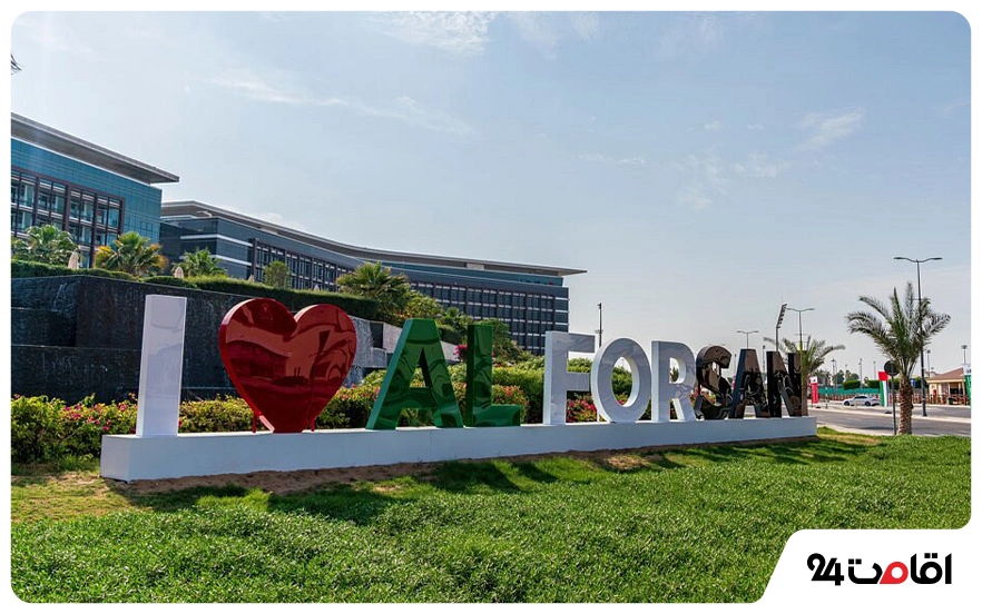 تفرجگاه بین‌ المللی ورزشی الفرسان