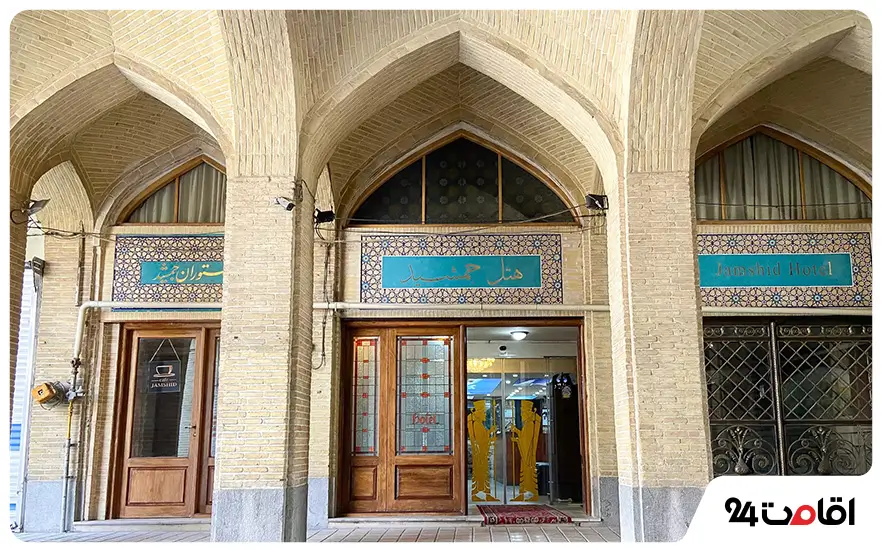 هتل جمشید اصفهان