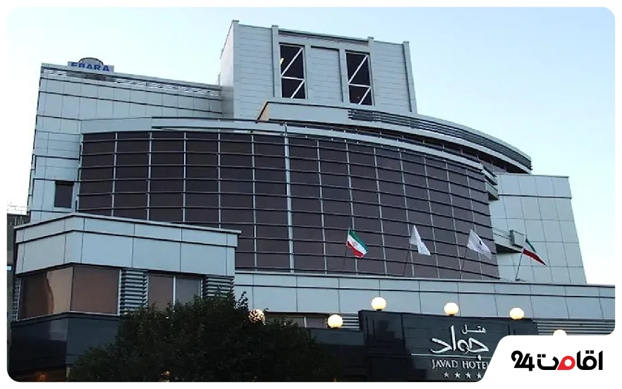 هتل جواد مشهد