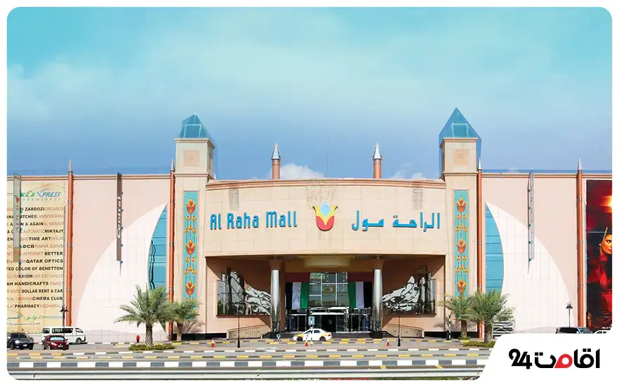 مرکز خرید الرها (Al Raha Mall)