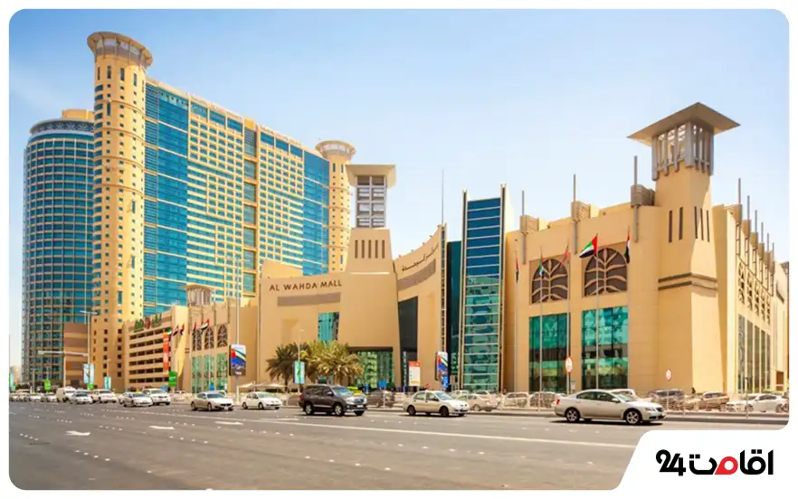 مرکز خرید الوحده (Al Wahda Mall)