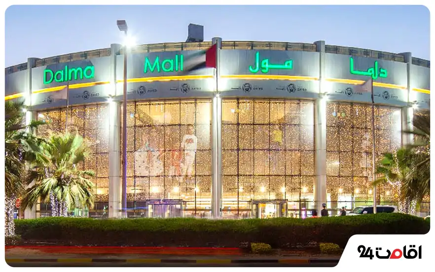 مرکز خرید دالما مال (Dalma Mall)