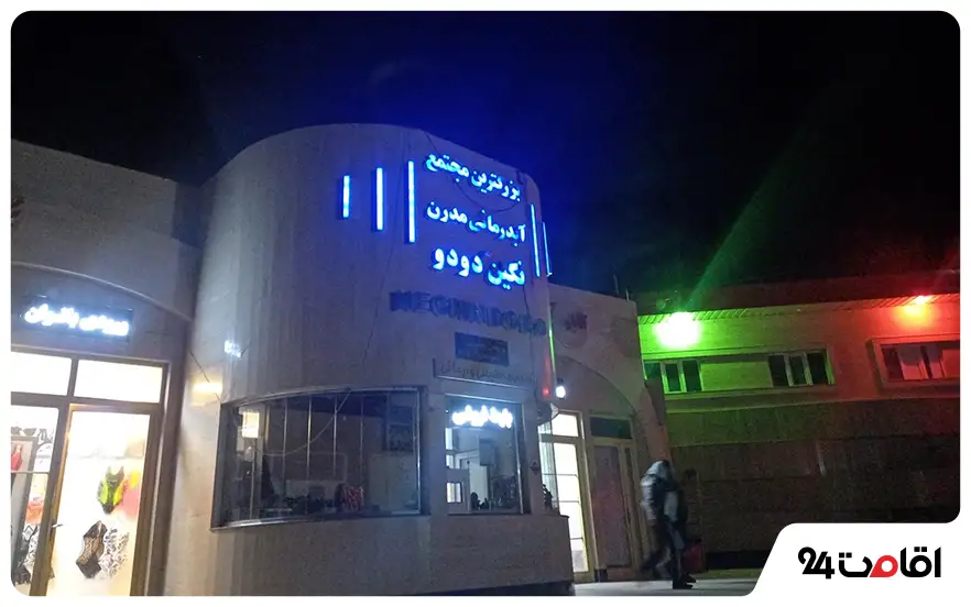 مجتمع آبدرمانی نگین دودو