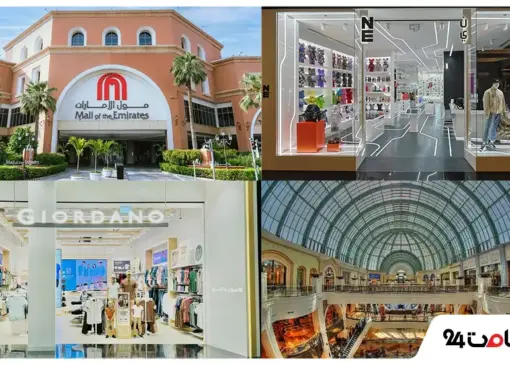 مرکز خرید امارات مال دبی؛ دیدنیها، تفریحات و ساعت کاری 21 مرکز خرید امارات مال دبی