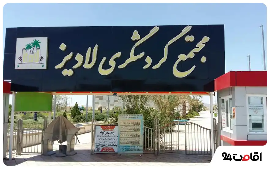 مجتمع تفریحی لادیز