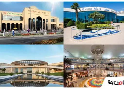 بهترین مراکز خرید ابوظبی