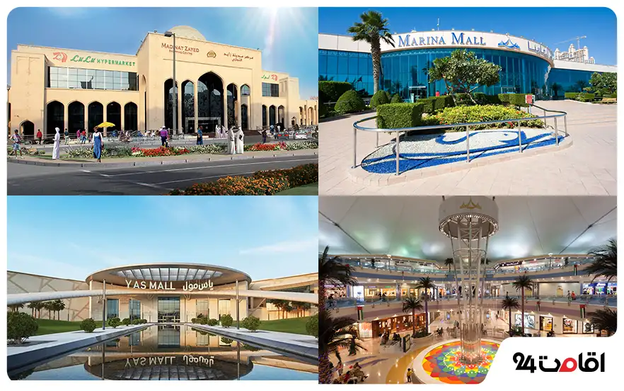 بهترین مراکز خرید ابوظبی؛ ۱۶ مرکز خرید با آدرس، ساعت کاری و شماره تلفن