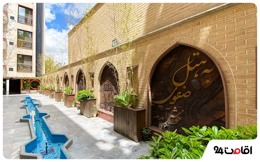 هتل صفوی اصفهان