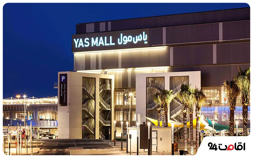 مرکز خرید یاس مال (Yas Mall)