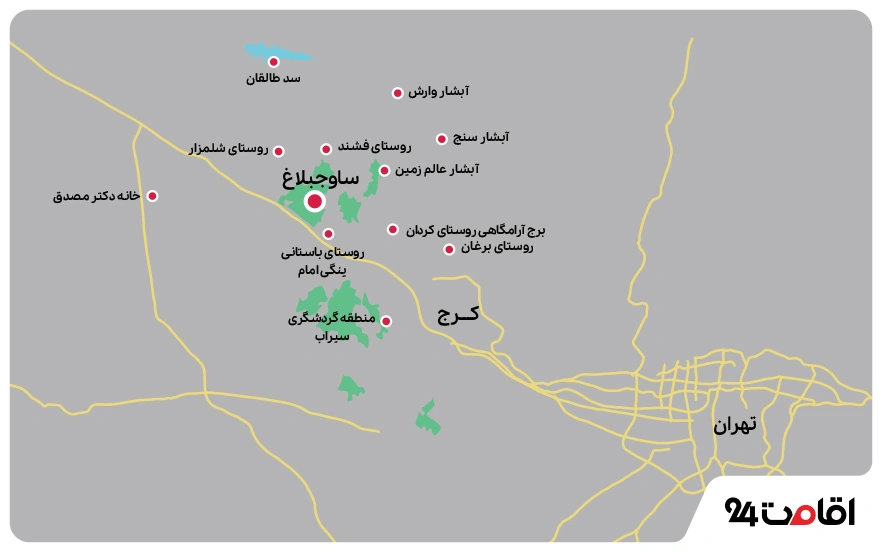 جاهای دیدنی ساوجبلاغ روی نقشه