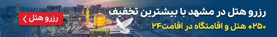 بنر موبایل رزرو هتل در مشهد با بیشترین تخفیف