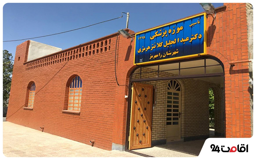 موزه پزشکی رامهرمز