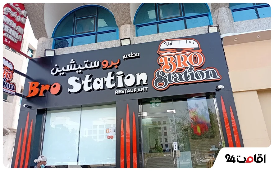 رستوران برو استیشن