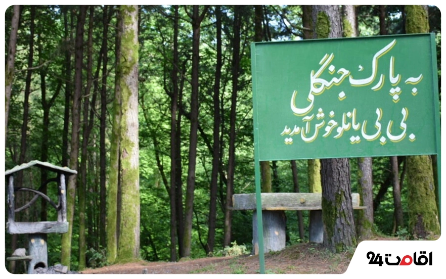 ورودی پارک جنگلی بی بی یانلو
