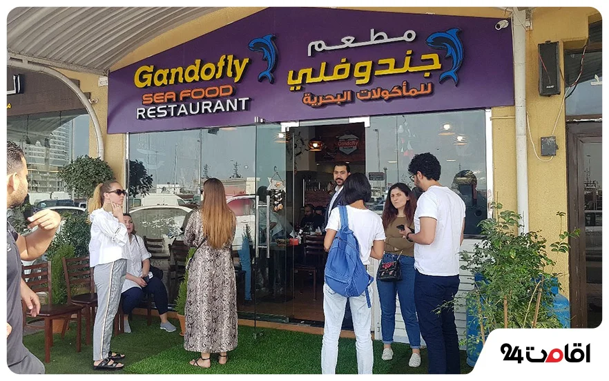 رستوران دریایی گاندوفلای
