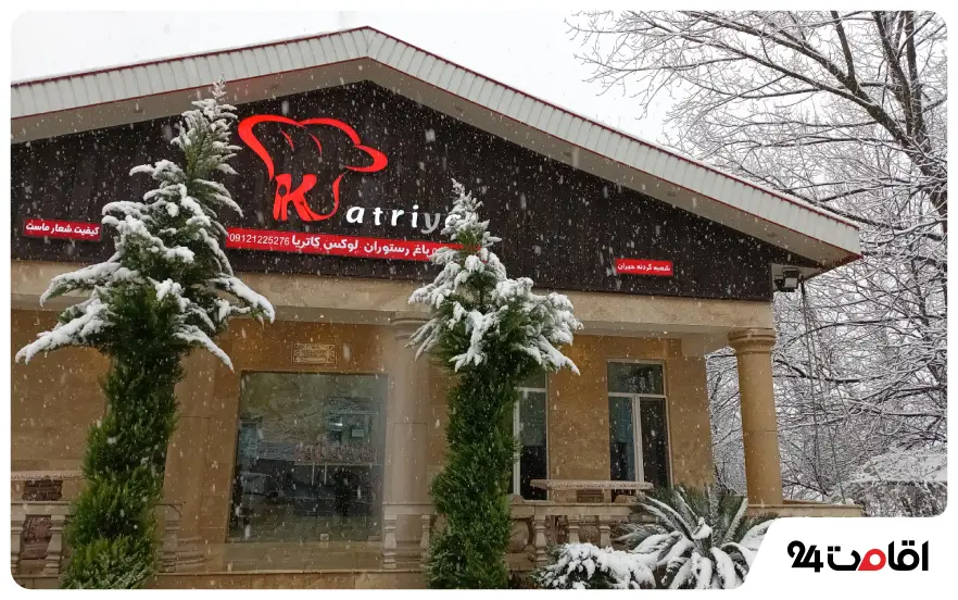 رستوران کاتریا گردنه حیران