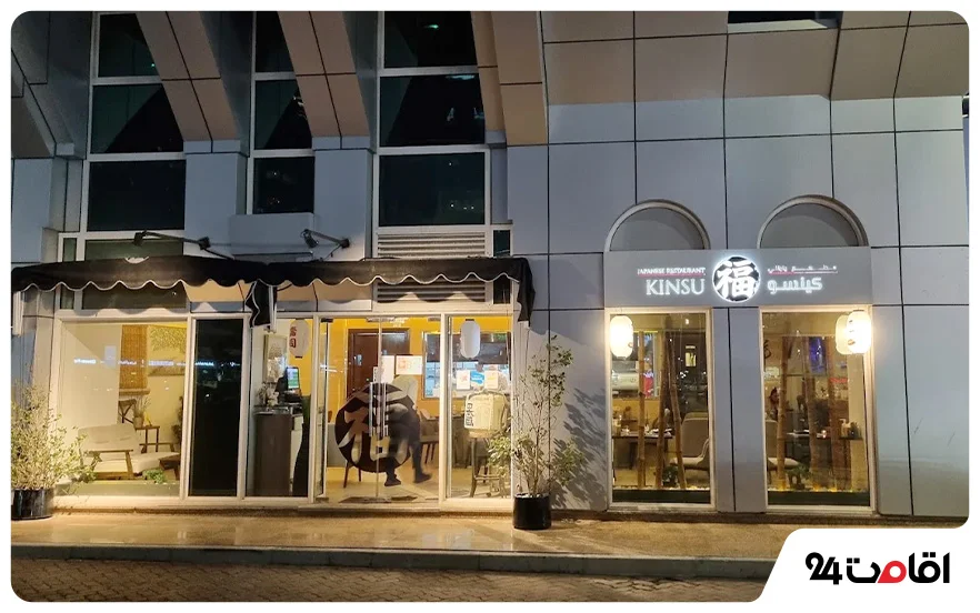 رستوران ژاپنی کین سو