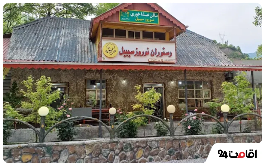 رستوران نوروز سیبیل گردنه حیران
