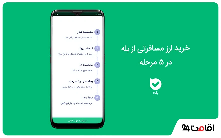 دریافت ارز مسافرتی از اپلیکیشن بله