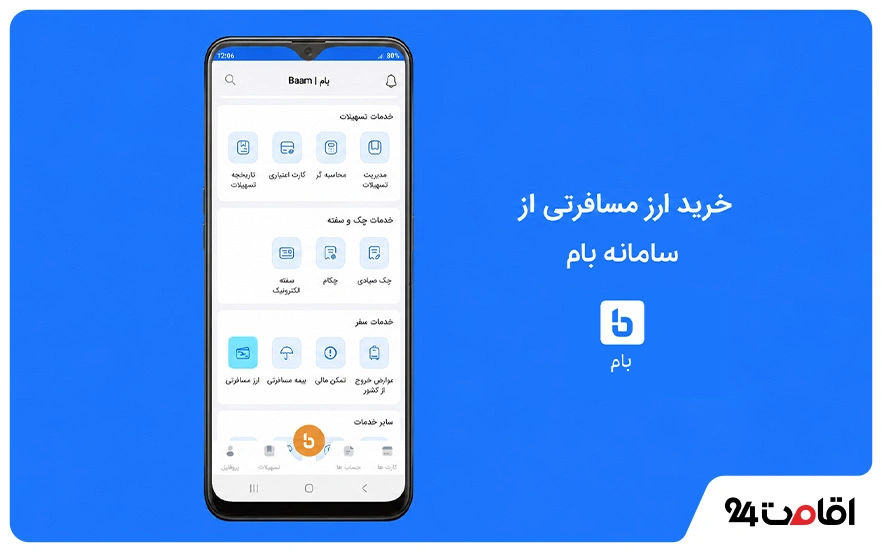 دریافت ارز مسافرتی از اپلیکیشن بام