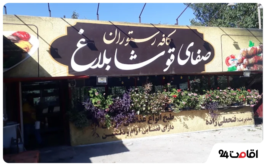 رستوران قوشابلاغ گردنه حیران
