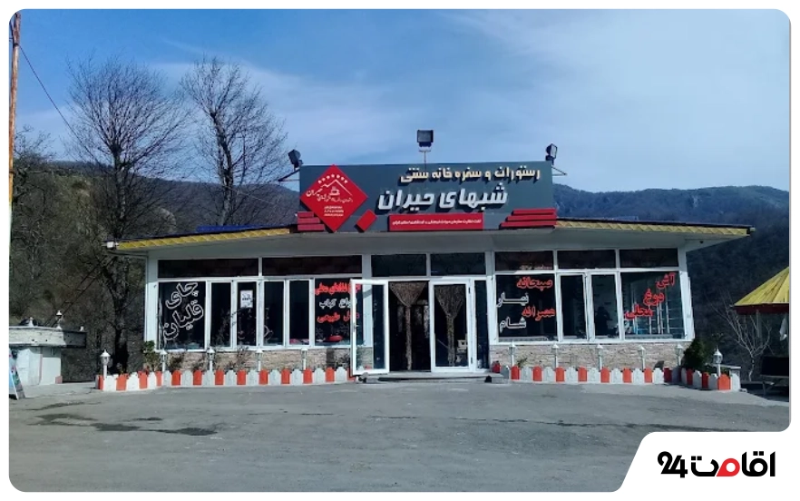 رستوران شب‌های حیران در گردنه حیران