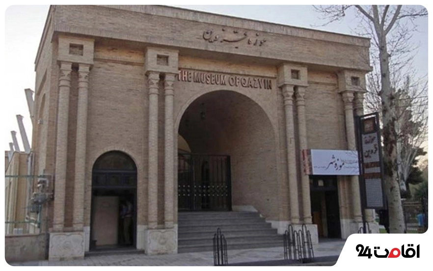 موزه قزوین