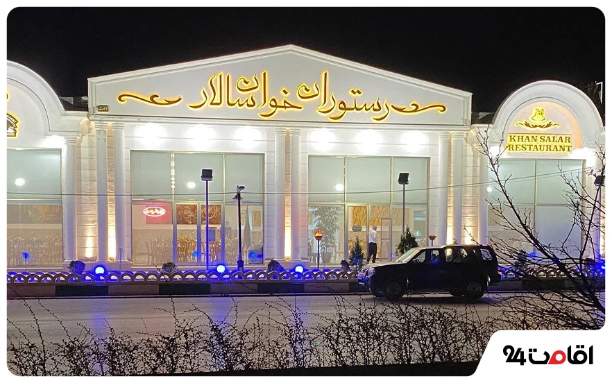 رستوران خوانسالار اردبیل