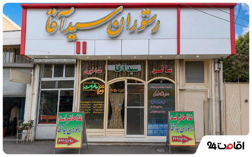 رستوران سید آقا اردبیل