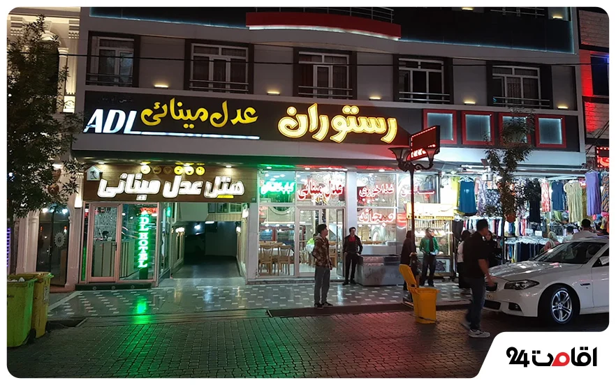 رستوران عدل مینایی اردبیل