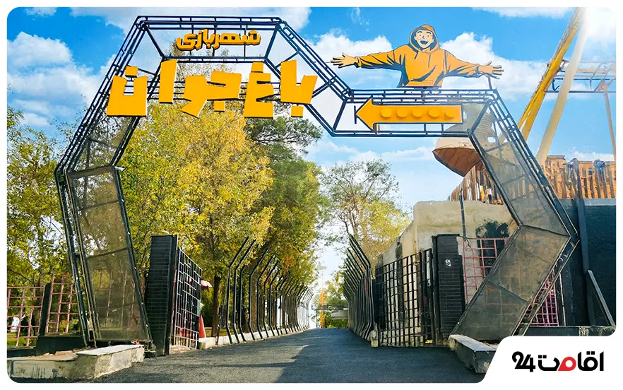 شهربازی های اصفهان؛ آدرس، ساعت کاری، شماره تلفن و دستگاههای موجود 8 شهربازی باغ جوان اصفهان