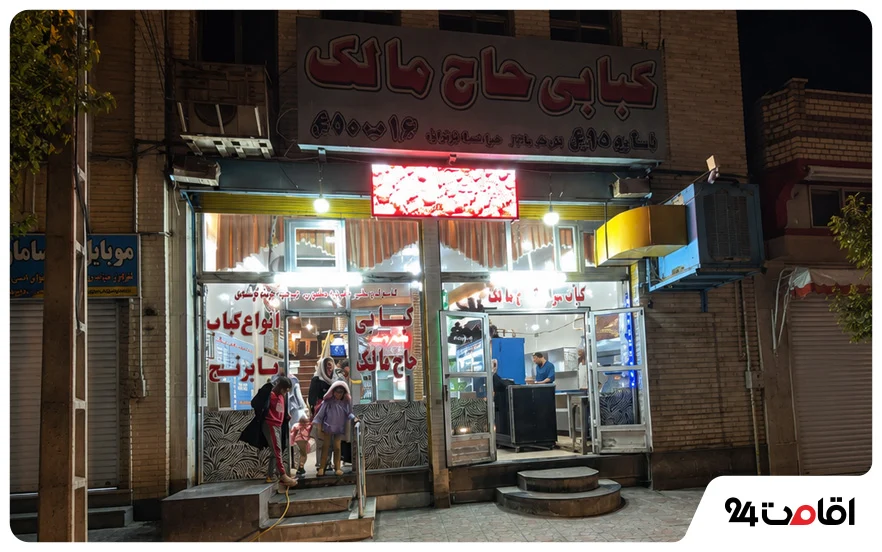 کبابی حاج مالک اردبیل